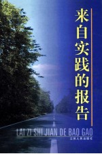 来自实践的报告  2003年江苏省委、省政府领导同志调研文集