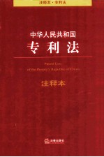 中华人民共和国专利法注释本