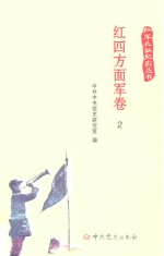 红军长征纪实丛书  红四方面军卷  2