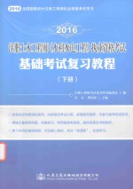 注册土木工程师  水利水电工程  执业资格考试基础考试复习教程  下  2016