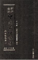 新编全本印光法师文钞  卷21  三编