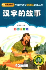 小学生语文新课标丛书  汉字的故事  彩图注音版