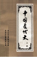 中国近代史  上册