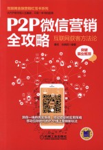 P2P微信营销全攻略