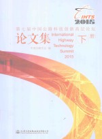 第七届中国公路科技创新高层论坛论文集  下