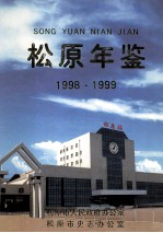 松原年鉴  1998.1999