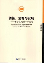 创新、集群与发展  基于区域的一个视角