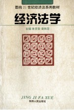 面向21世纪经济法系列教材  经济法学