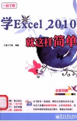 学Excel 2010就这样简单  全彩