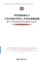 科技创新驱动下欠发达地区科技人才供给战略构建