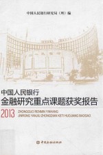 中国人民银行金融研究重点课题获奖报告  2013