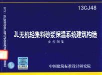 JL无机轻集料砂浆保温系统建筑构造  参考图集