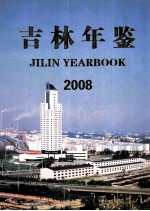 吉林年鉴  2008