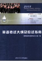 陕西省成人高等教育  非英语专业  本科毕业生申请学士学位英语考试大纲及应试指南  第2版