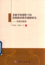 多维学科视野下的思想政治教育创新研究  实践创新篇