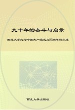 九十年的奋斗与启示  西北大学纪念中国共产党成立90周年论文集