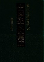 中国地方志集成  贵州府县志辑  4  乾隆贵州通志  1