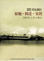 郑州市金水区郑东新区征地拆迁安置  2005年工作大事记