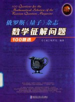 俄罗斯《量子》杂志数学征解问题  100题选