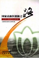 国家高新区创新之路  江苏无锡新区的探索