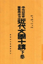 学术研究会丛书  第4册  近代文学十讲  下