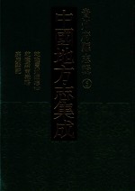 中国地方志集成  贵州府县志辑  5  乾隆贵州通志  2  乾隆黔南识略  嘉庆黔记