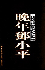 晚年邓小平  （根据产经新闻社2008年2月日文版、伊藤正所著《邓小平秘录》译出）