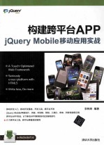 构建跨平台APP  jQuery Mobile移动应用实战