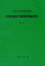 中华人民共和国交通部  内河航运建设工程概算预算编制规定  试行