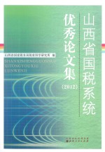 山西省国税系统优秀论文集  2012