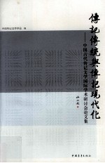 传记传统与传记现代化  中国古代传记文学国际学术研讨会论文集