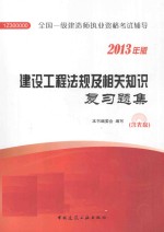 建设工程法规及相关知识复习题集  2013年版