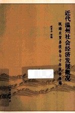 近代温州社会经济发展概况  瓯海关贸易报告与十年报告译编