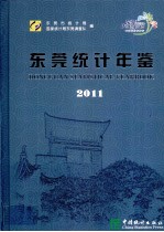 东莞统计年鉴  2011  总第21期