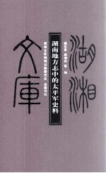 湖南地方志中的太平军史料