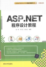 ASP.NET程序设计教程