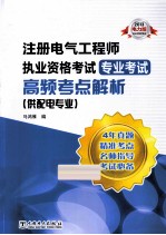 2013注册电气工程师执业资格考试  专业考试  高频考点解析  供配电专业