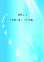 金蝶KIS专业版10.0应用教程