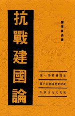 抗战建国论  最近重要演说词六篇