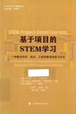 基于项目的STEM学习  一种整合科学、技术、工程和数学的学习方式  an integrated science， technology， engineering， and mathematics （