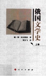 俄国文学史  上