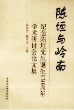 陈垣与岭南  纪念陈垣先生诞生130周年学术研讨会论文集