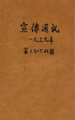 宣传通讯  第1期  第5-7期  第21期