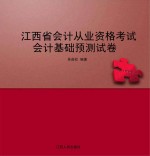 江西省会计从业资格考试  会计基础预测试卷