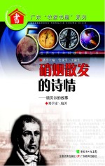 世界五千年科技故事丛书  硝烟散发的诗情  诺贝尔的故事  第2版