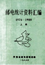 河南省邮电统计资料汇编  1976-1980年  上