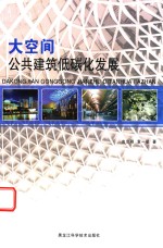 大空间公共建筑低碳化发展