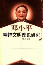 邓小平精神文明理论研究  第23分册