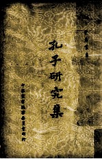 孔子研究集