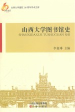 山西大学图书馆史